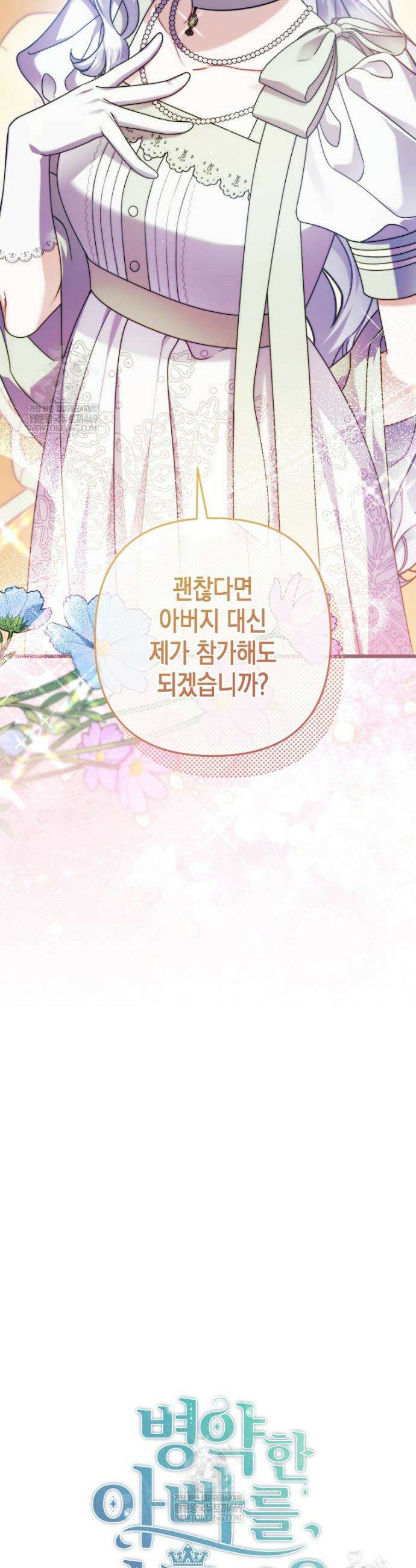 병약한 아빠를 간호했을 뿐인데 60화 20