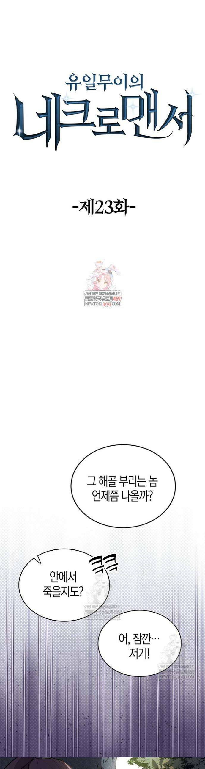 유일무이의 네크로맨서 23화 1