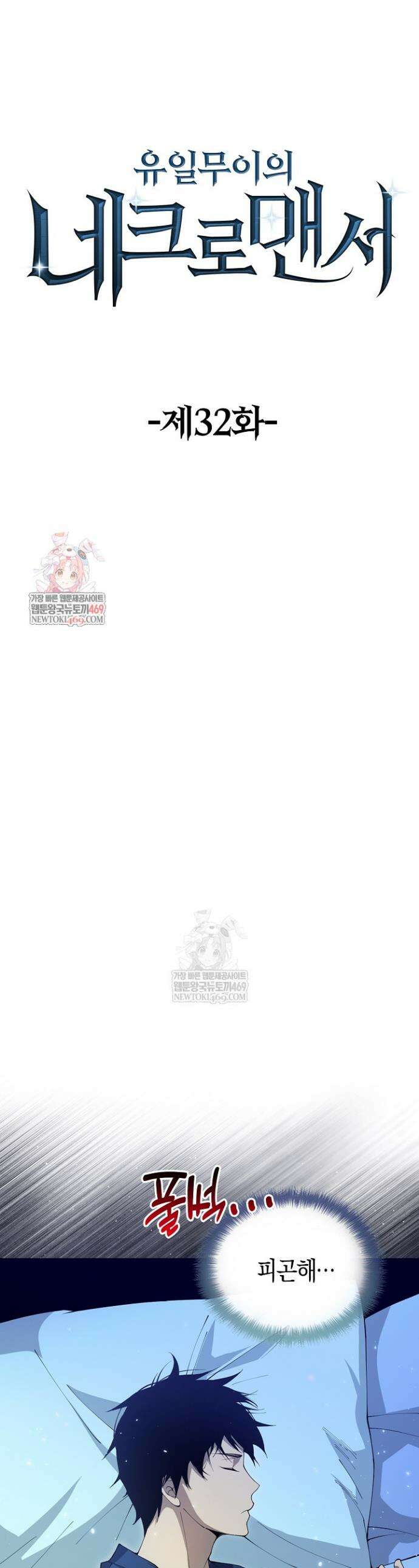 유일무이의 네크로맨서 32화 1