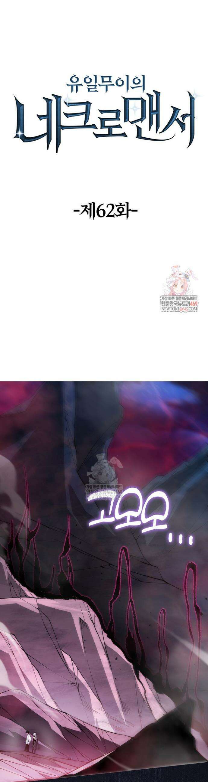 유일무이의 네크로맨서 62화 1