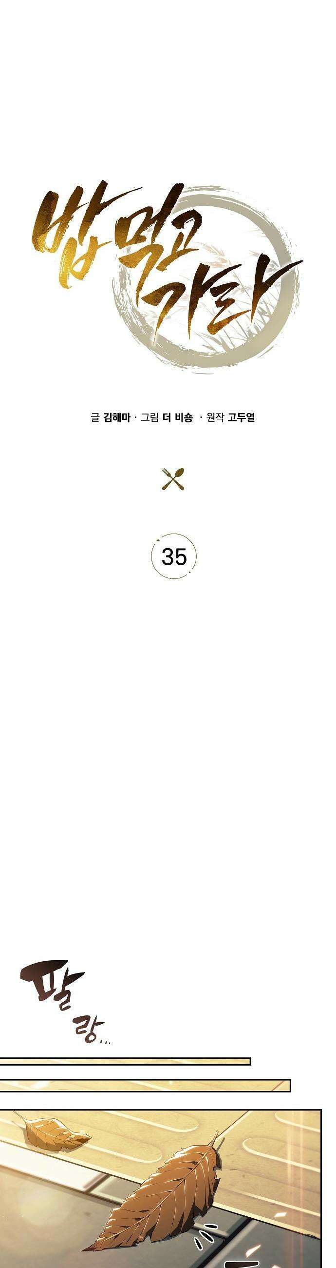밥먹고가라 - 35화 10