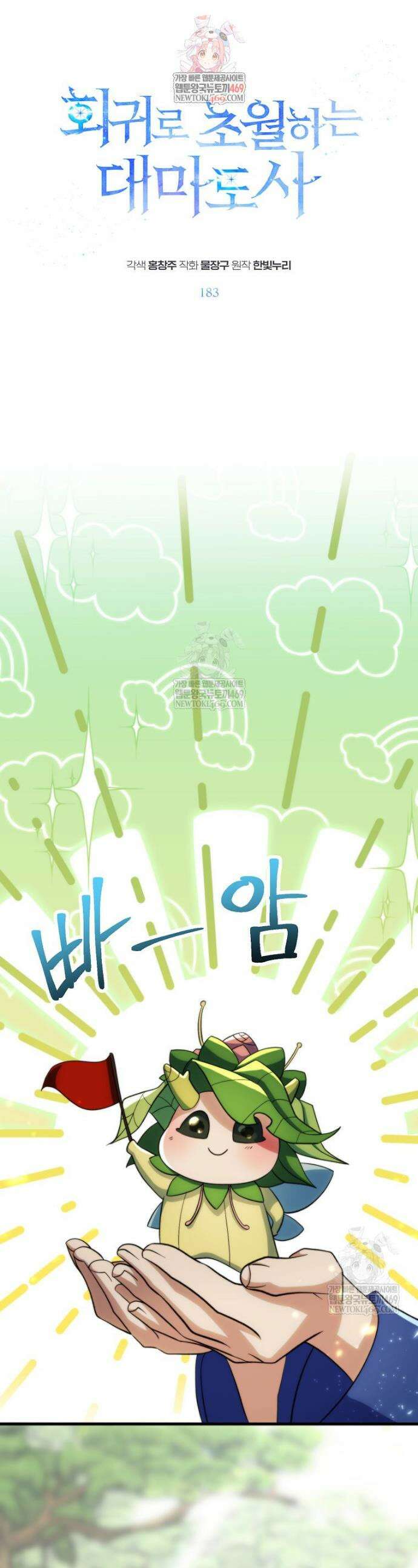 회귀로 초월하는 대마도사 183화 1