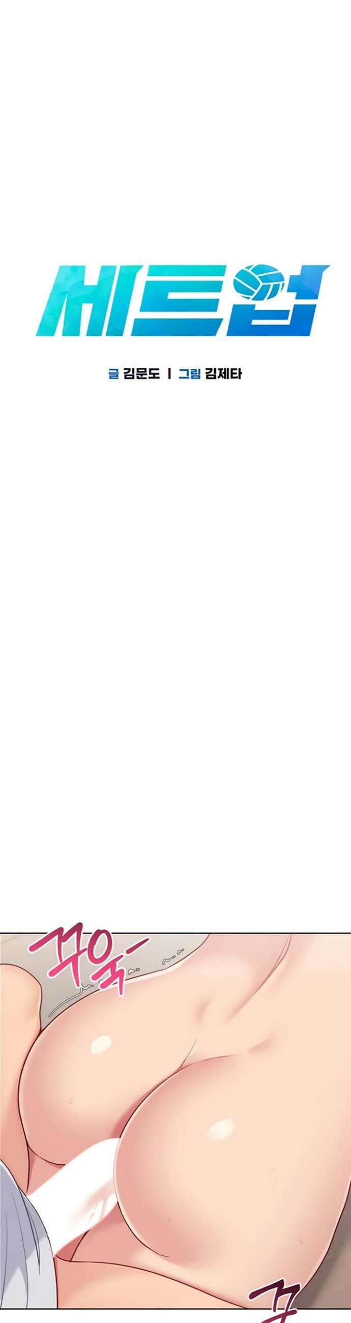 세트업 78화 4