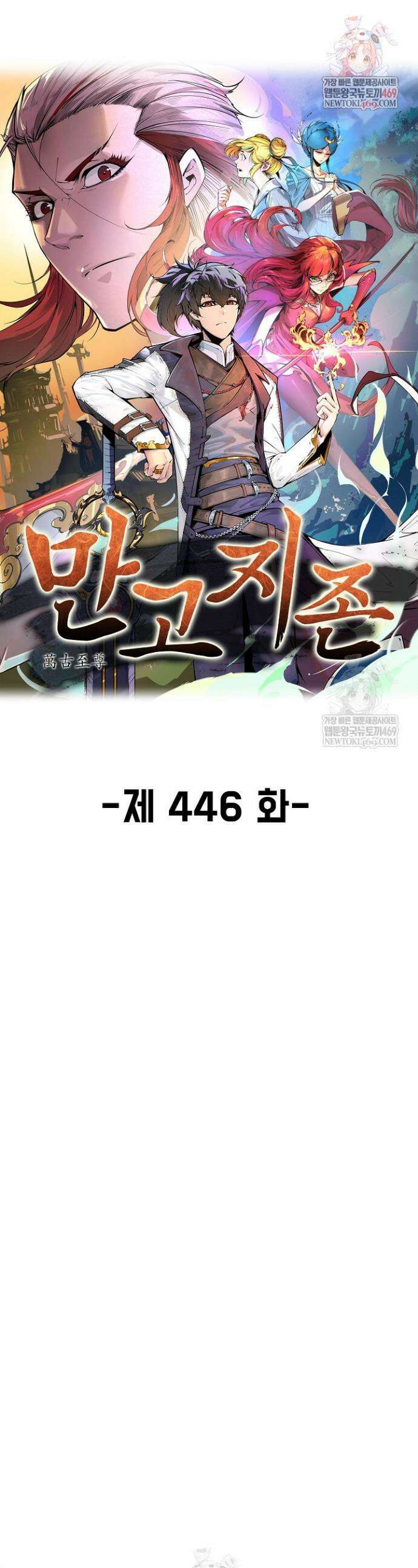 만고지존 446화 1