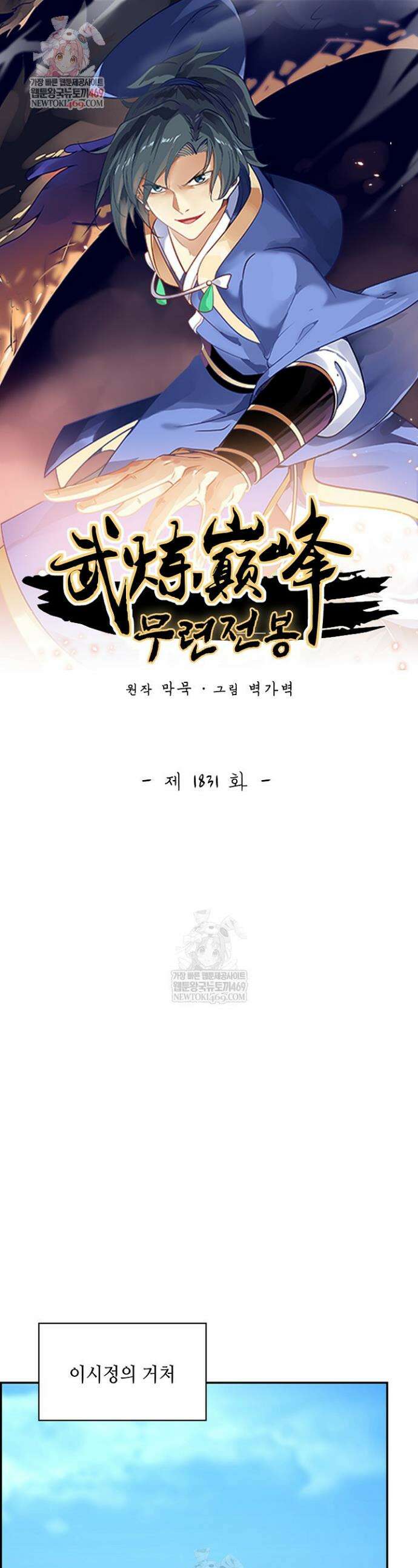 무련전봉 1831화 1
