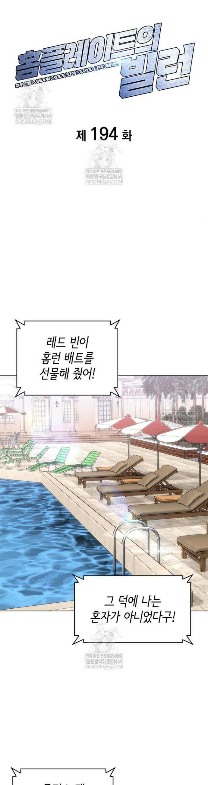 홈 플레이트의 빌런 194화 3