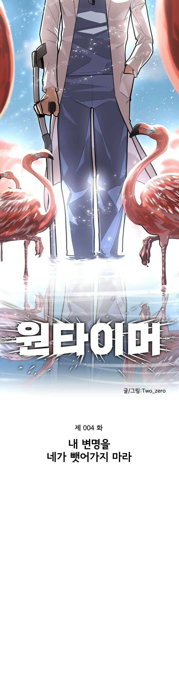 원타이머 - 004-내 변명을 네가 뺏어가지 마라 9