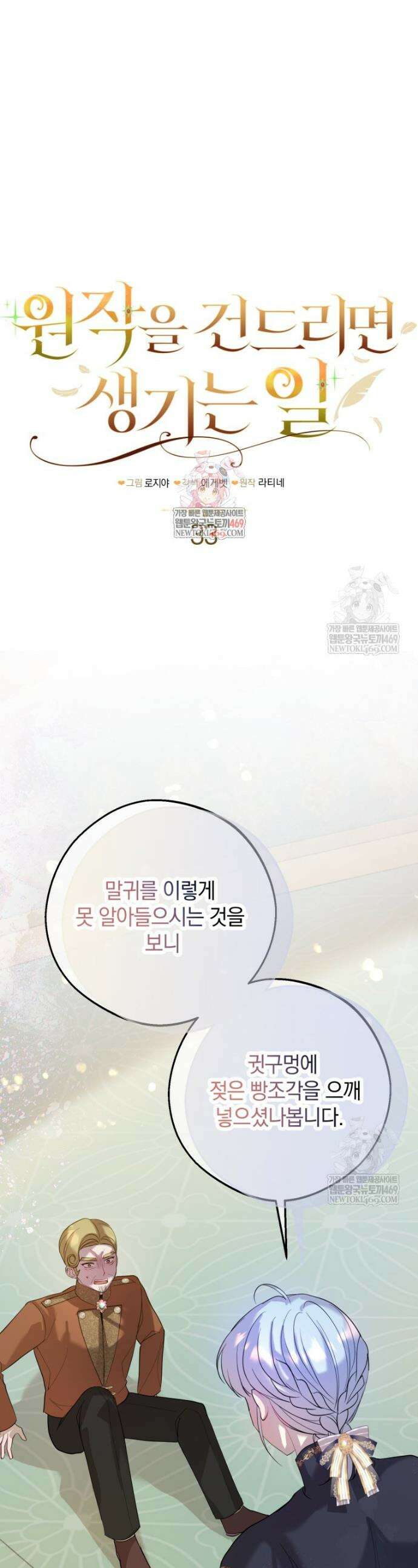 원작을 건드리면 생기는 일 33화 1