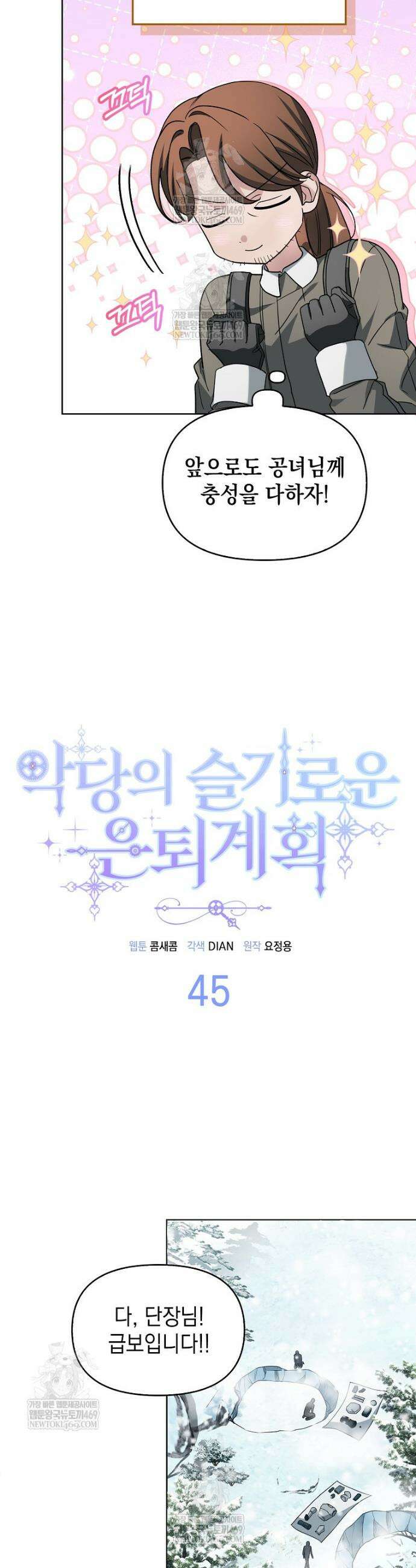 악당의 슬기로운 은퇴 계획 45화 7