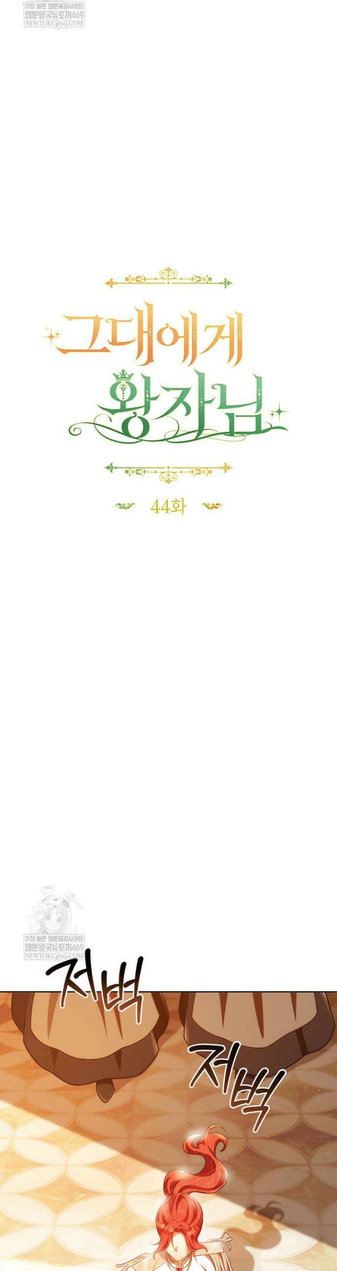 그대에게 왕자님 [19세 완전판] 44화 12