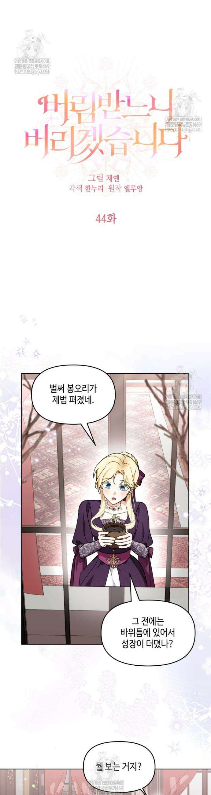 버림받느니 버리겠습니다 44화 3