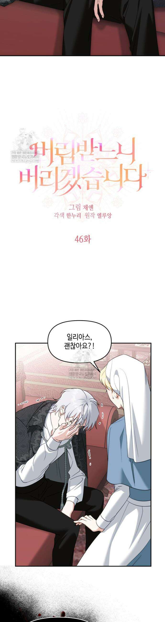 버림받느니 버리겠습니다 46화 5