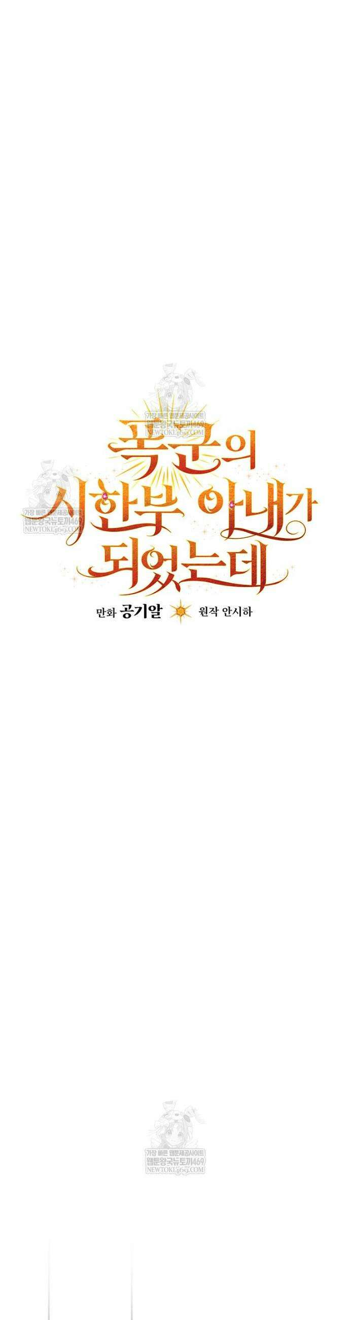 폭군의 시한부 아내가 되었는데 33화 8