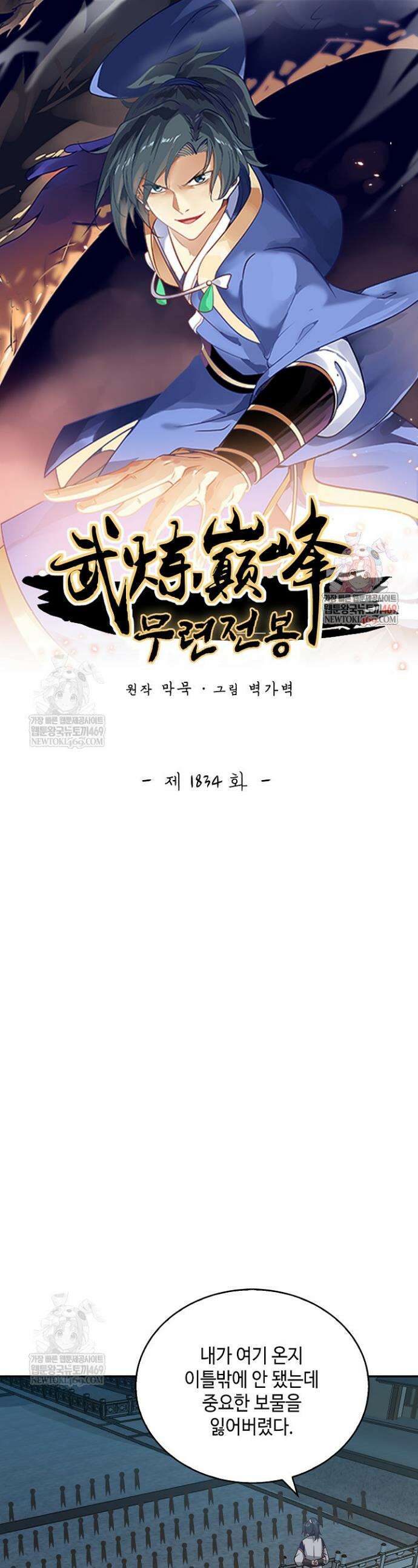 무련전봉 1834화 1