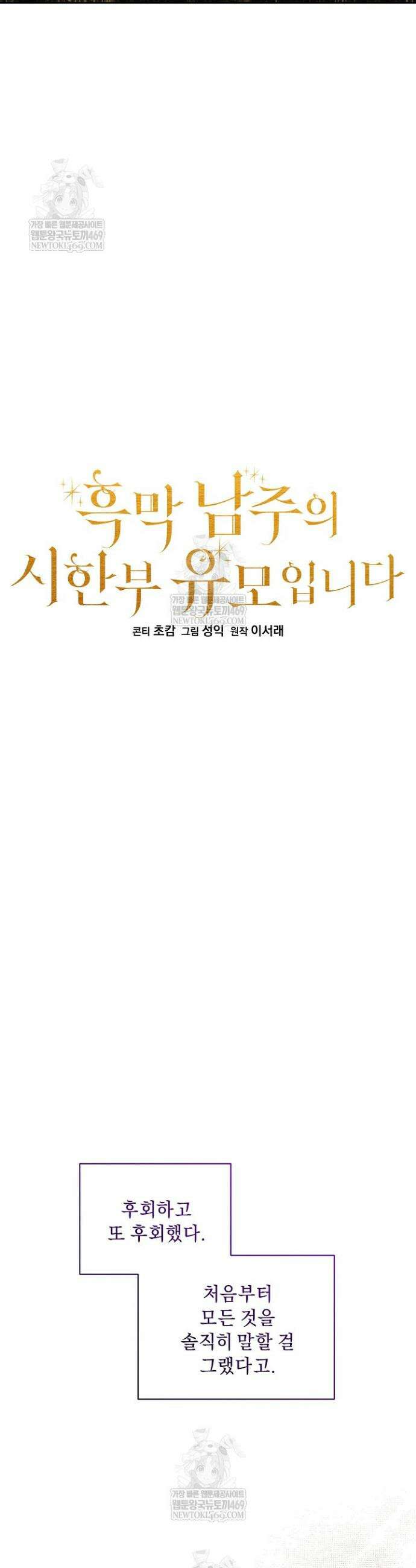 흑막 남주의 시한부 유모입니다 102화 32