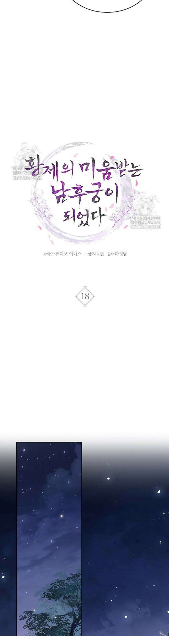 황제의 미움받는 남후궁이 되었다 18화 8