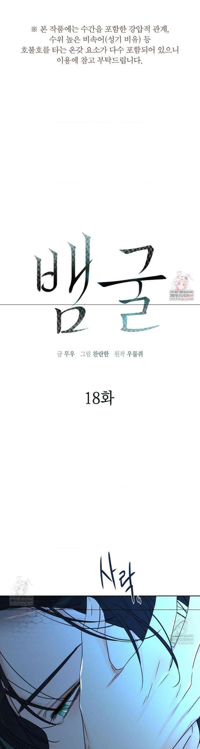 뱀 굴 [봄툰] 18화 1