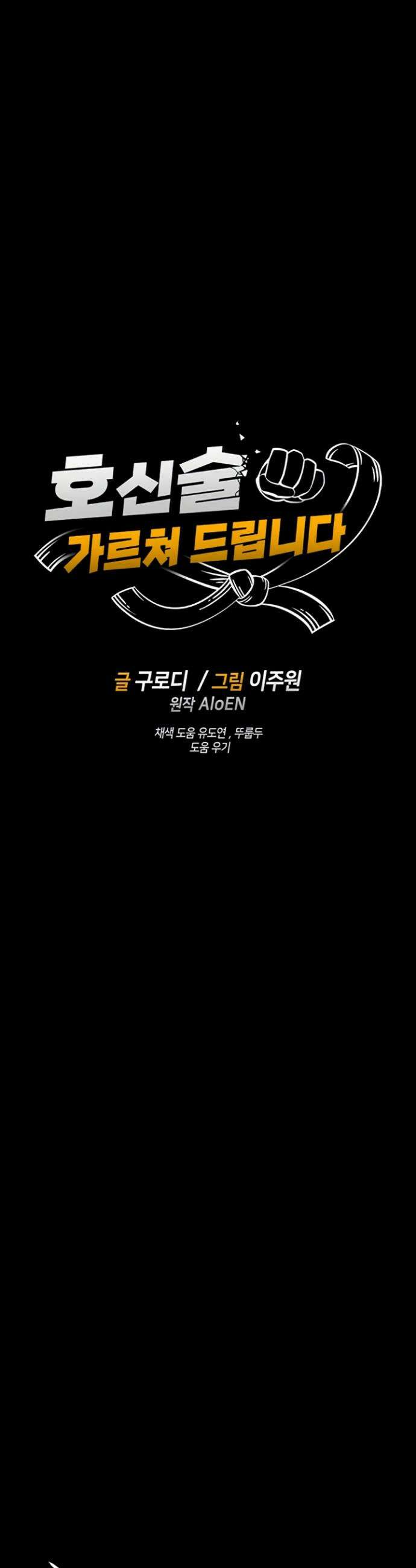 호신술 가르쳐드립니다 12화 5