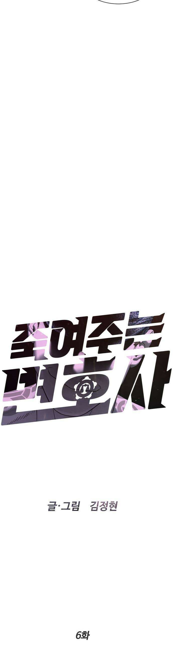 죽여주는 변호사 - 6화 : 내가 직접 벗겨 줄게 12