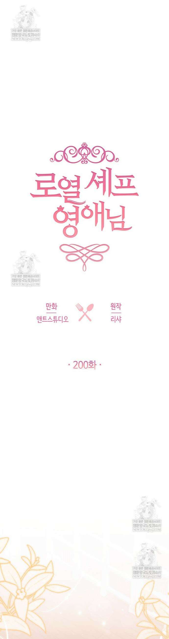 로열 셰프 영애님 200화 9