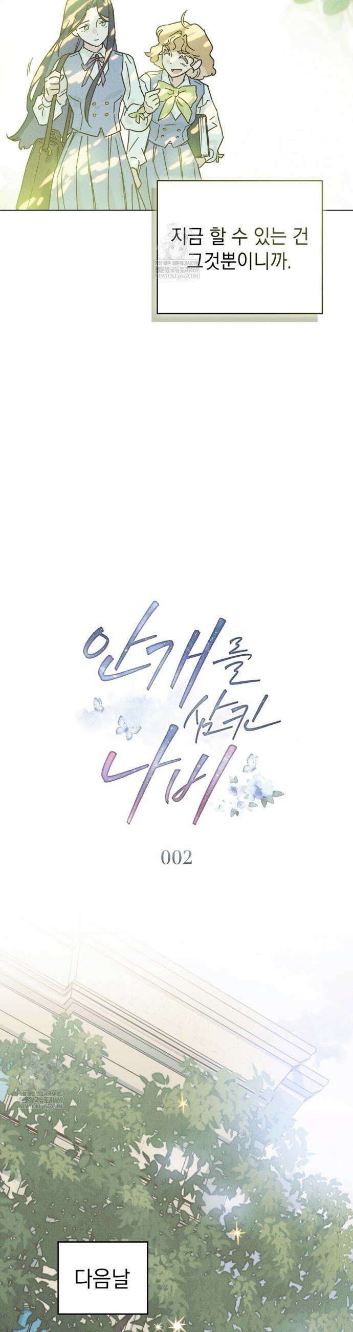 안개를 삼킨 나비 2화 9