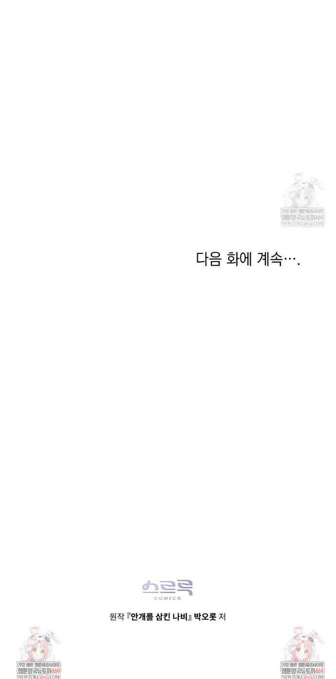안개를 삼킨 나비 2화 39