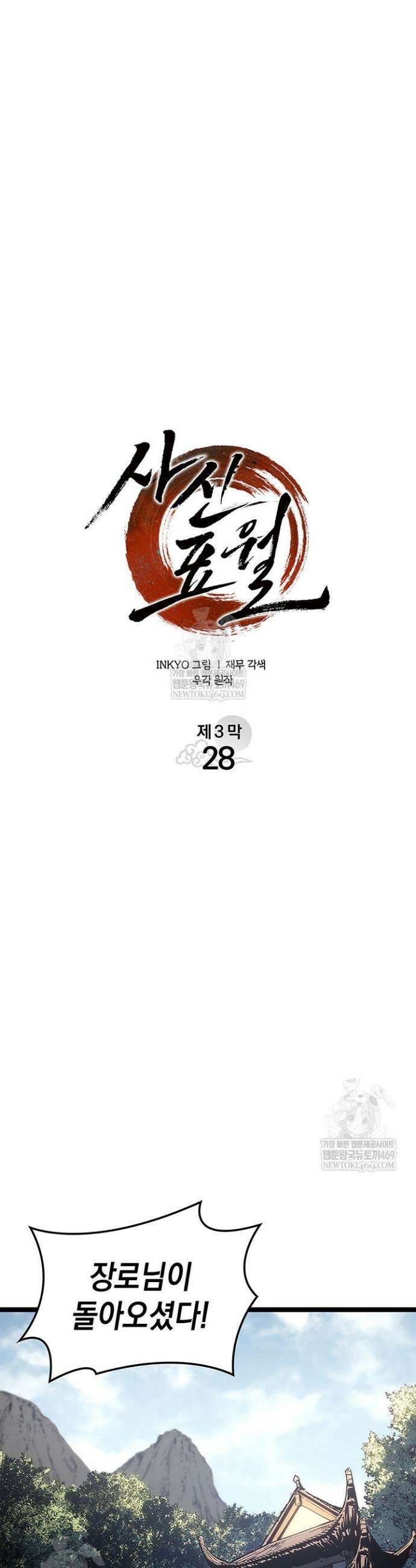 사신표월 시즌3 28화 13