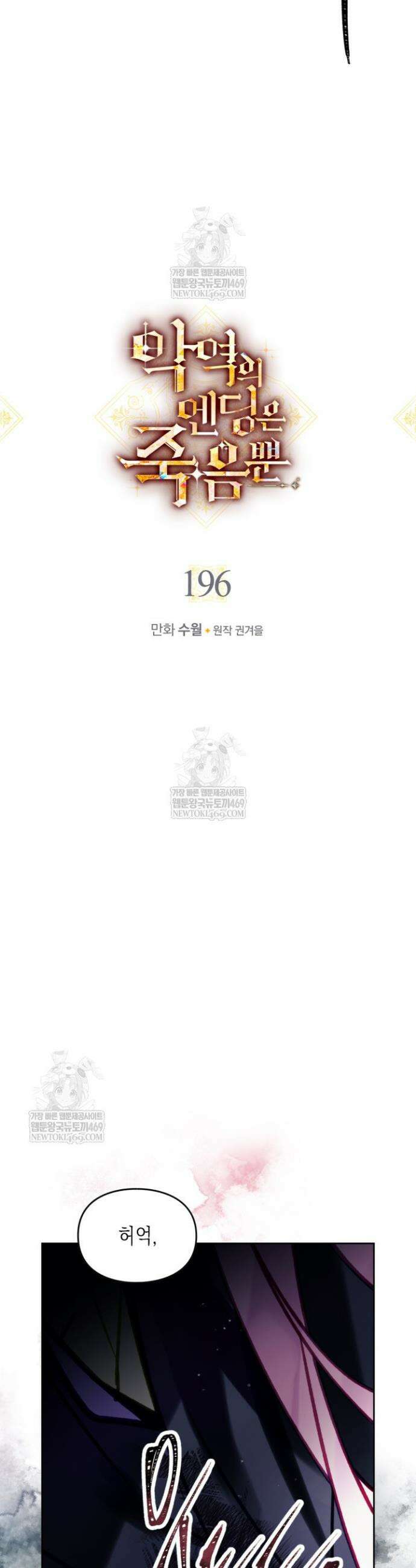 악역의 엔딩은 죽음뿐 196화 3