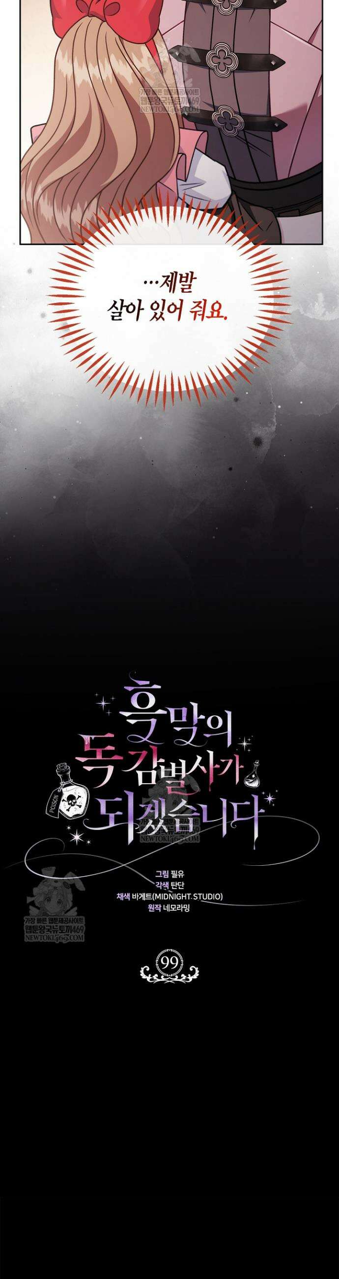 흑막의 독 감별사가 되겠습니다 99화 40