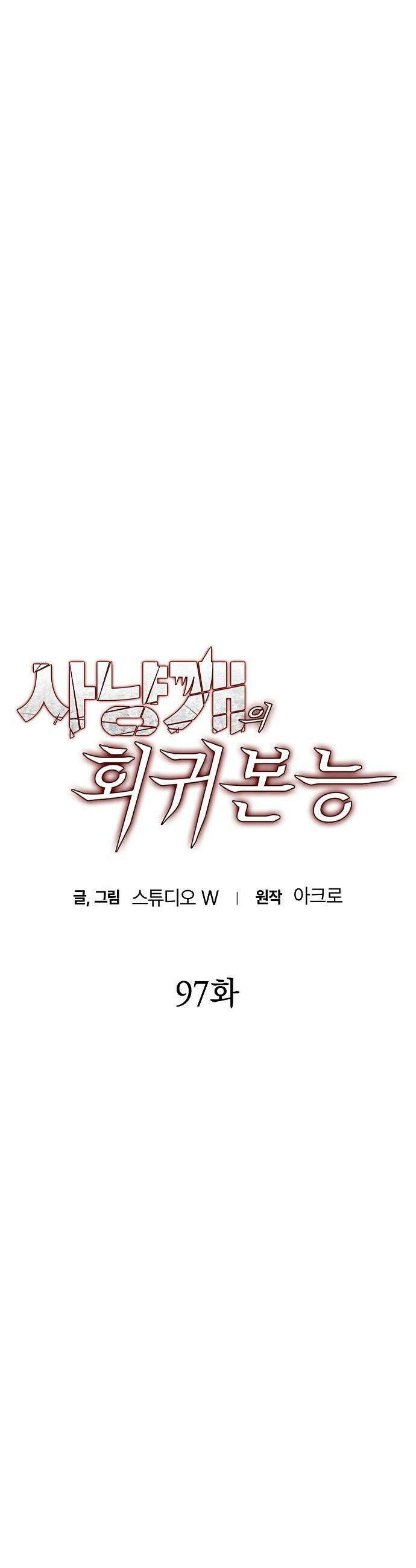 사냥개의 회귀본능 - 97화 6