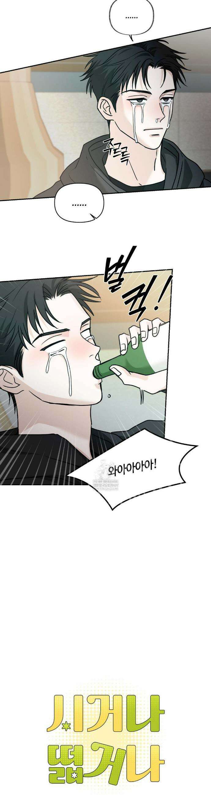 시거나 떫거나 2화 2