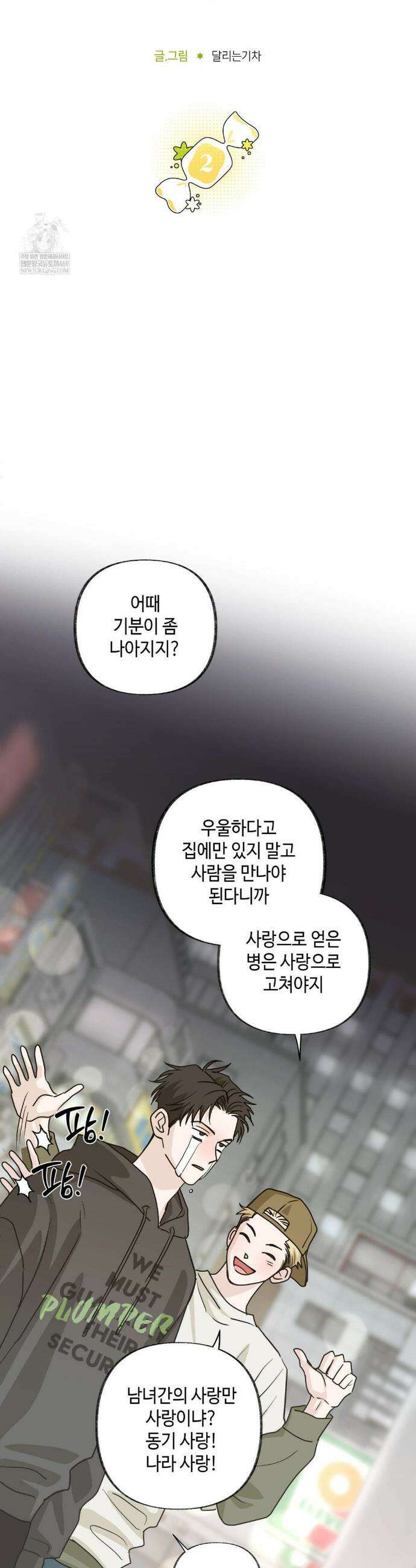 시거나 떫거나 2화 3