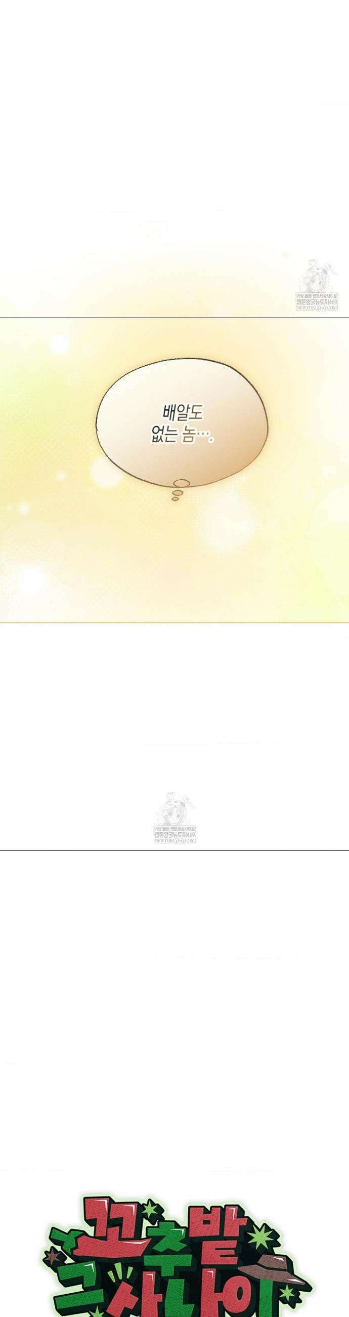 꼬추밭 그 사나이 6화 21