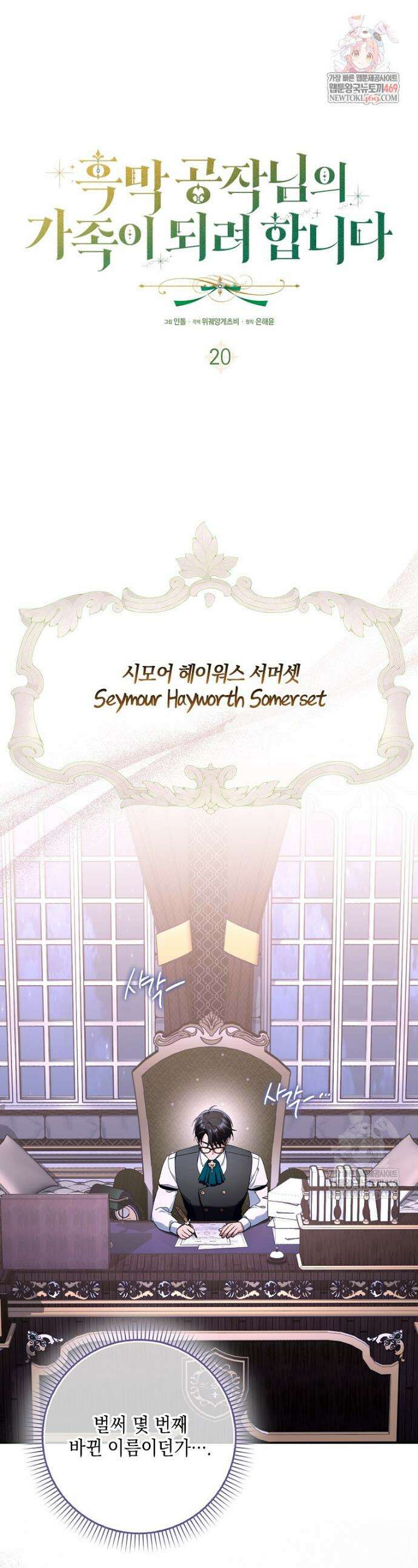 흑막 공작님의 가족이 되려 합니다 20화 1