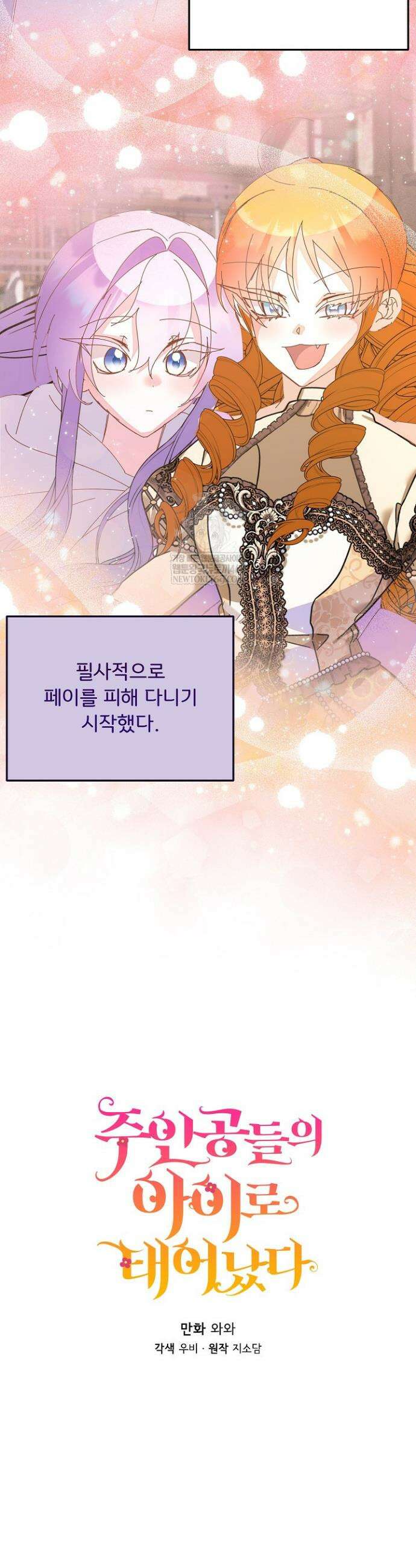 주인공들의 아이로 태어났다 90화 8