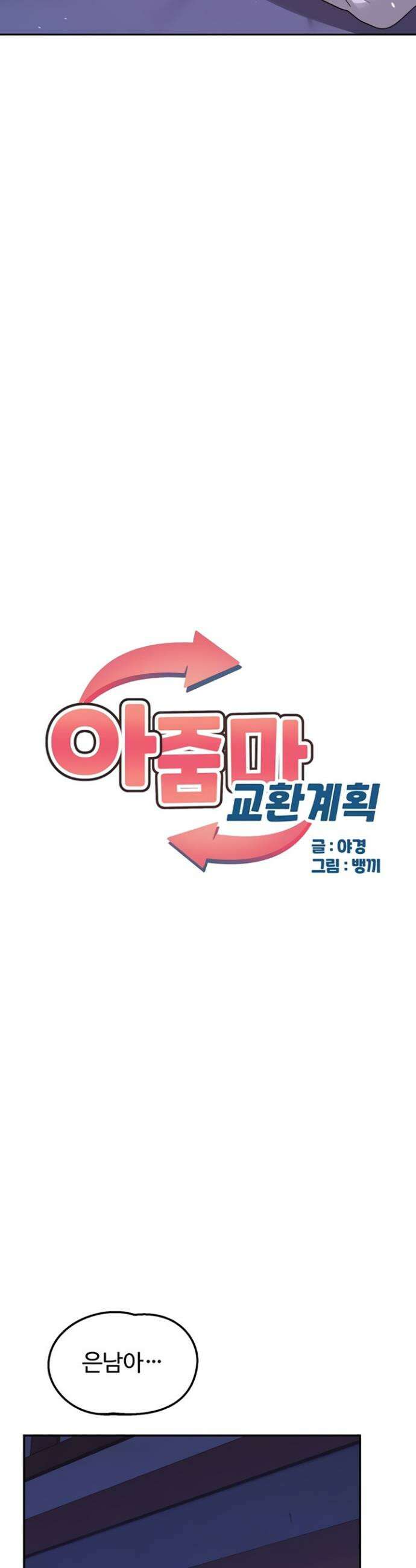아줌마 교환계획 56화 7
