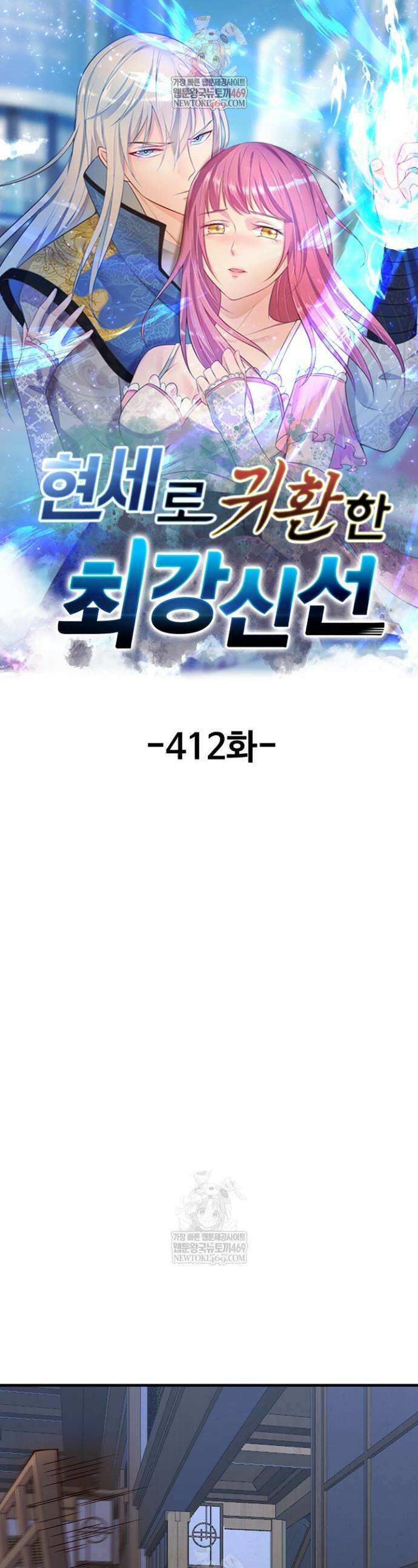 현세로 귀환한 최강 신선 412화 1