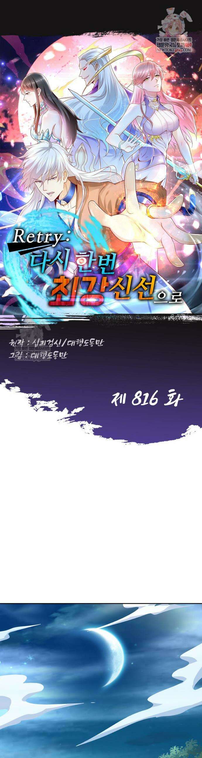 Retry: 다시 한번 최강 신선으로 816화 1