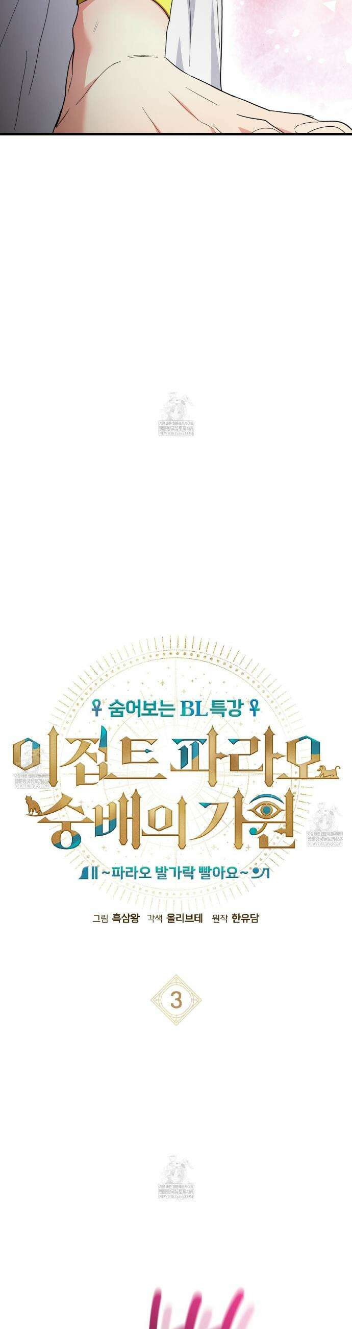 숨어 보는 BL 특강 : 이집트 파라오 숭배의 기원 ~파라오 발가락 빨아요~ 3화 2