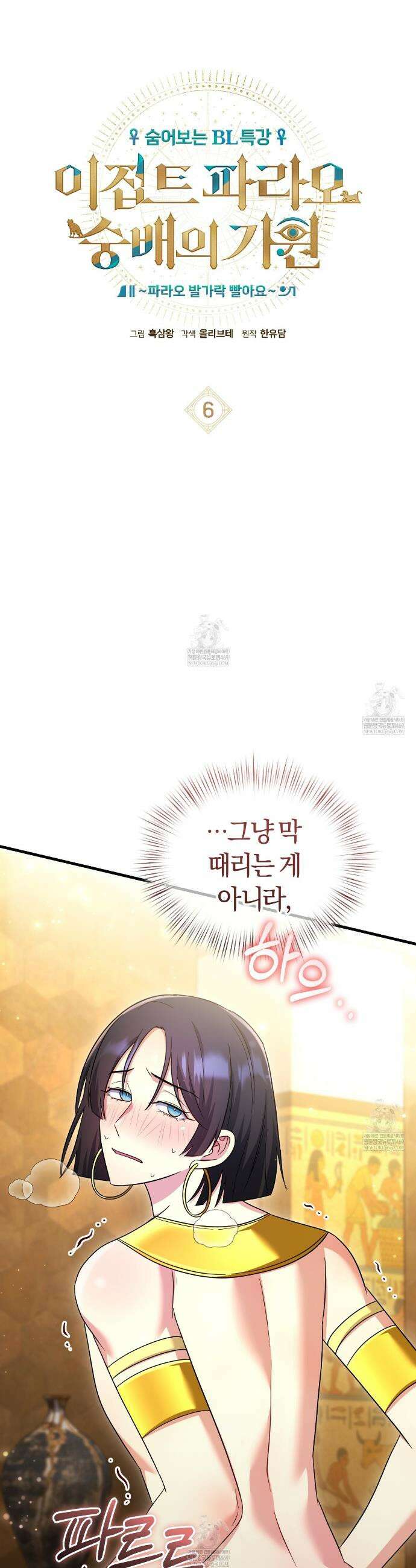 숨어 보는 BL 특강 : 이집트 파라오 숭배의 기원 ~파라오 발가락 빨아요~ 6화 4