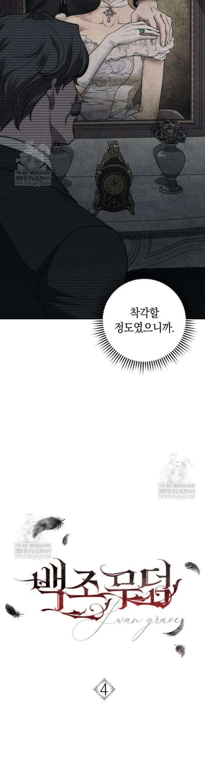 백조 무덤 4화 4
