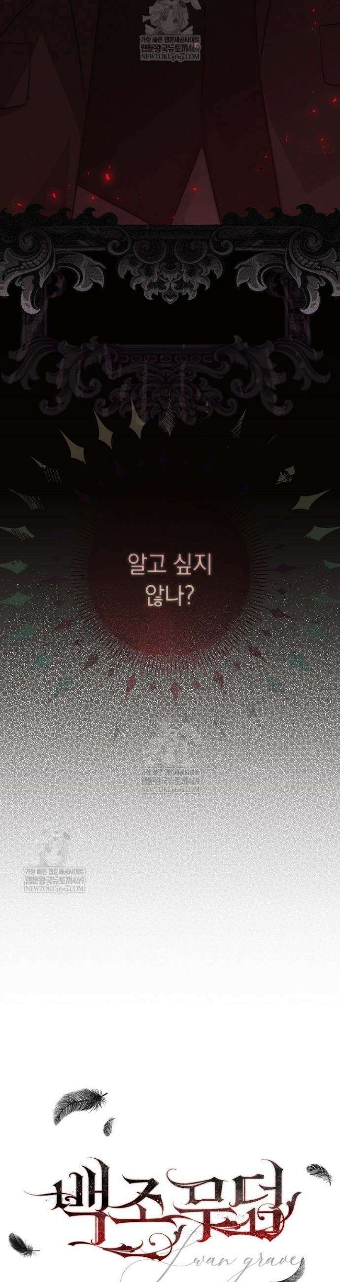 백조 무덤 10화 2