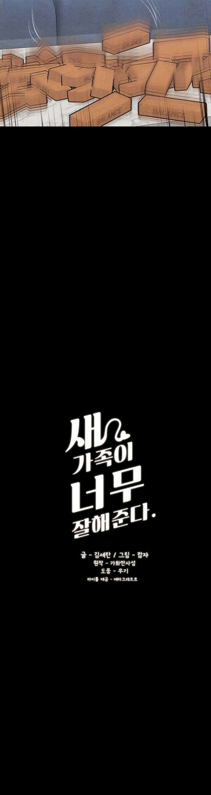새 가족이 너무 잘해준다 103화 4