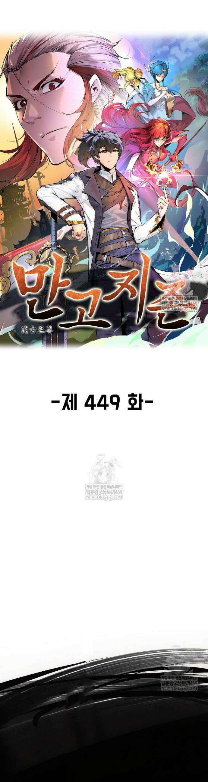만고지존 449화 1