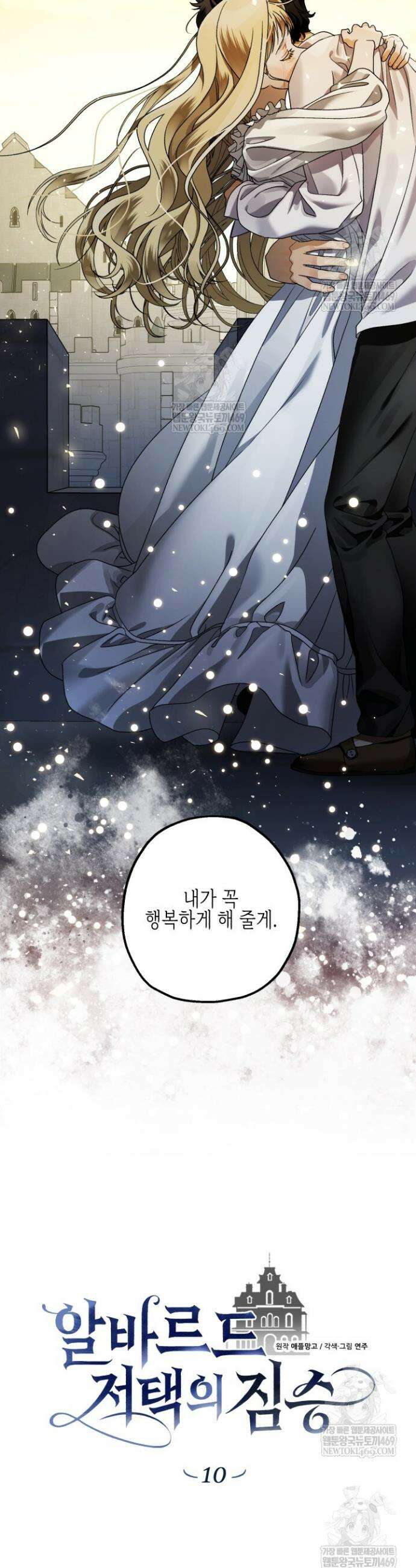 알바르드 저택의 짐승 10화 2