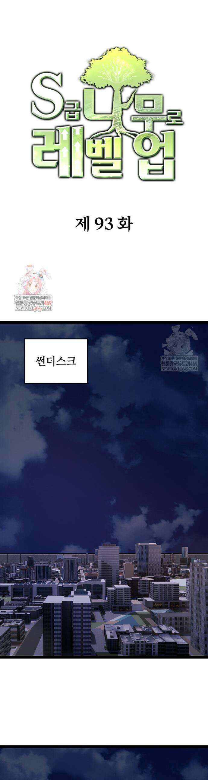 S급 나무로 레벨업 93화 1