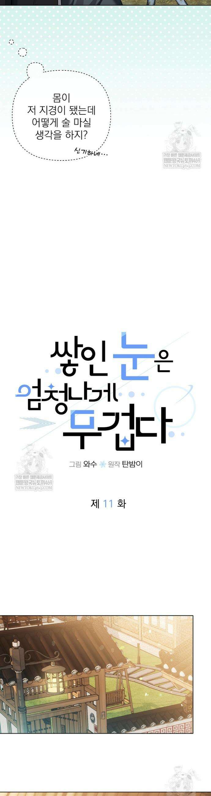 쌓인 눈은 엄청나게 무겁다 11화 2