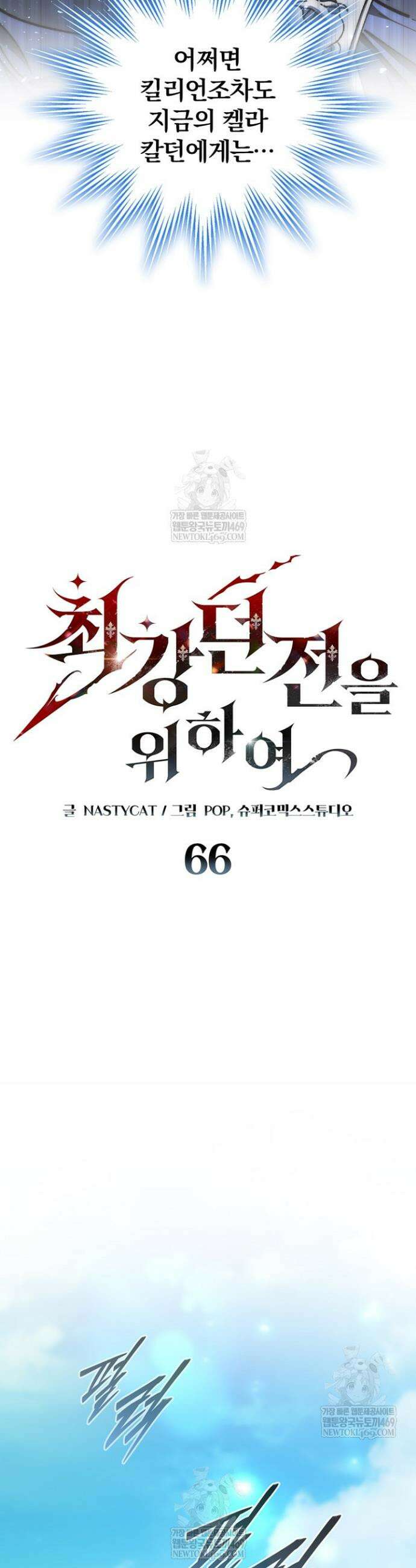 최강 던전을 위하여 66화 9