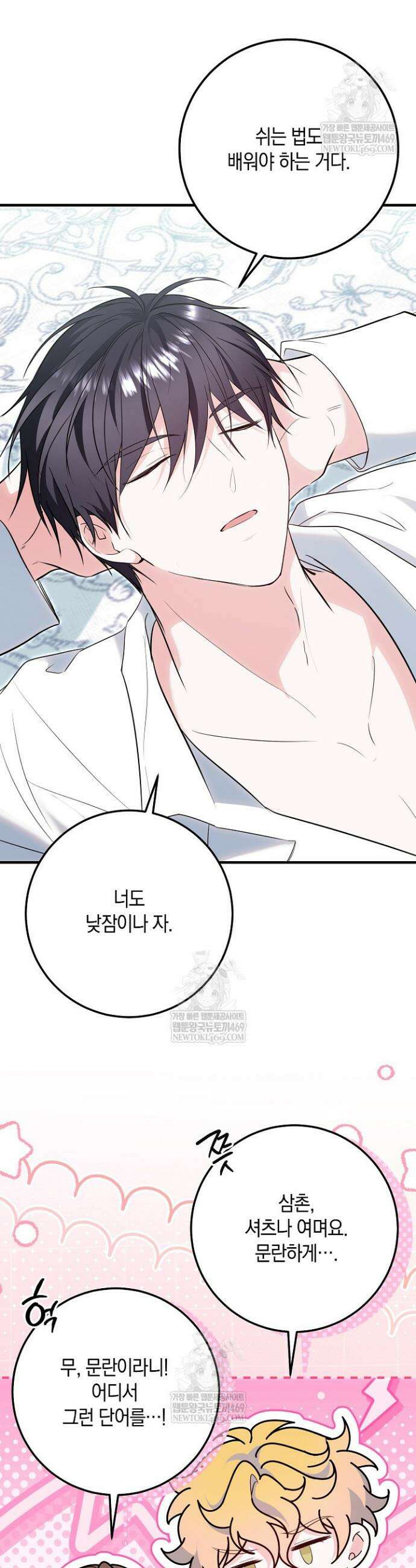 가정교육으로 엔딩을 바꿔보겠습니다 37화 3