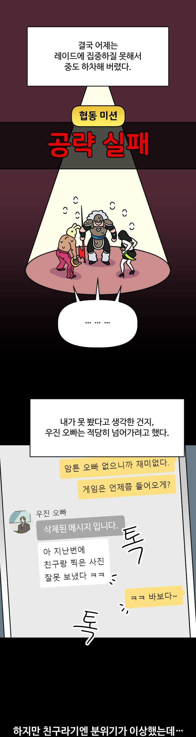 게임에서 남자를 만나지 마세요 - 6화 1